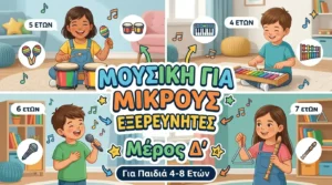 Μουσική για Μικρούς Εξερευνητές — Μέρος Δ’