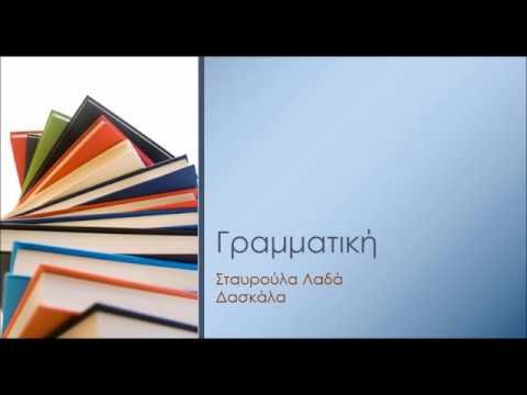 Γραμματική-Η ορθογραφία των αρσενικών ουσιαστικών