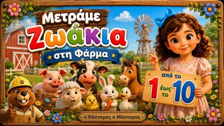 Μετράμε Ζωάκια στη Φάρμα — Μαθαίνω να Μετράω από το 1 έως το 10