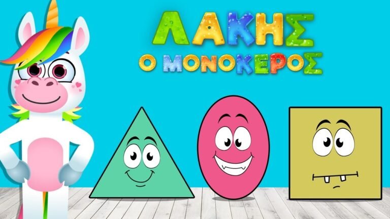 Ο Λάκης και τα Σχήματα – Μαθαίνω τα Σχήματα