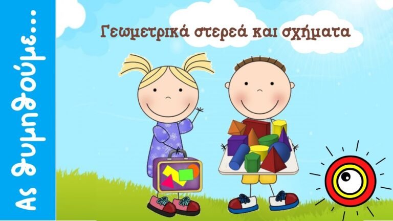 Γεωμετρικά στερεά και γεωμετρικά σχήματα (Β’ Δημοτικού)