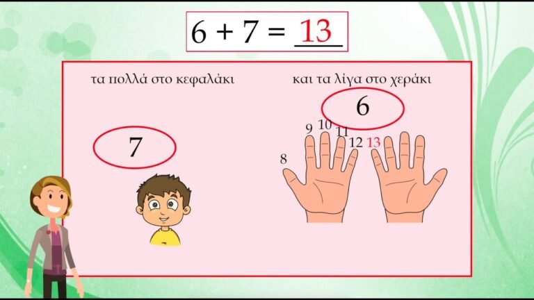 Μαθαίνω την πρόσθεση με υπέρβαση της δεκάδας – α δημοτικού
