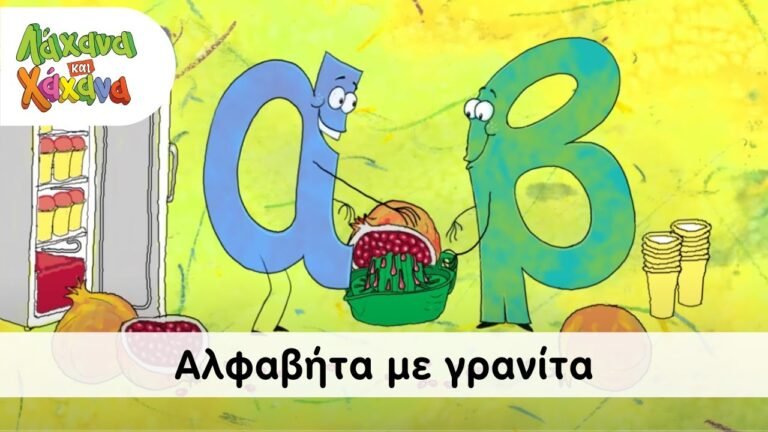 Λάχανα Και Χάνανα – Αλφαβήτα Με Γρανίτα