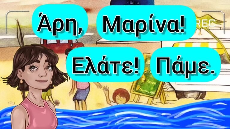 Αντίο Θάλασσα, (Α, α) Γλώσσα Α’ Δημοτικού