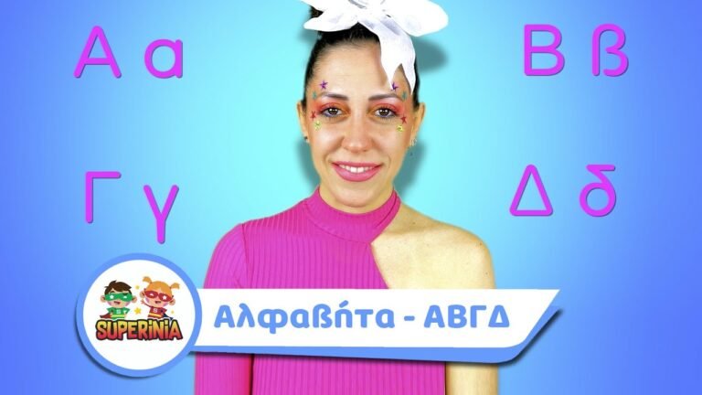 Superinia – Μαθαίνω την Αλφαβήτα – ΑΒΓΔ — Βλέπω, ακούω και μαθαίνω
