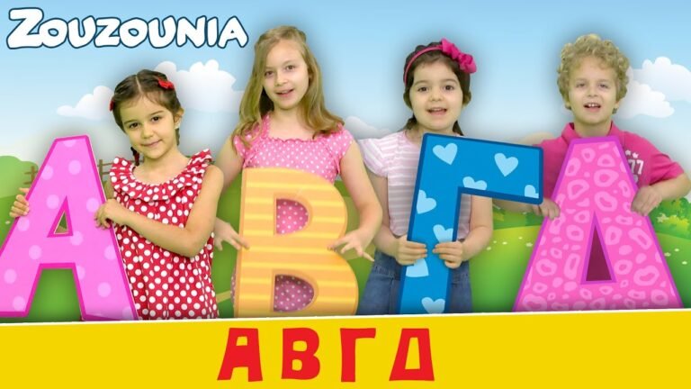 Ζουζούνια – ΑΒΓΔ (ABC) — Νέο Παιδικό Τραγούδι