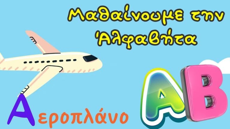 Μαθαίνω την Αλφαβήτα — Εκπαιδευτικό βίντεο για παιδιά