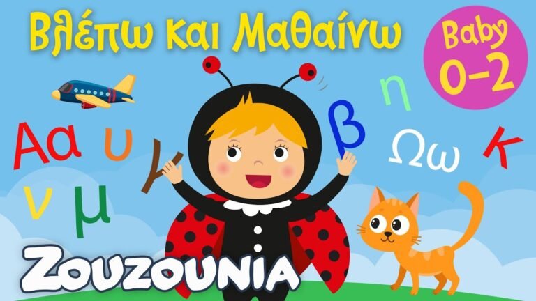 Βλέπω και Μαθαίνω — H Αλφαβήτα Γράμματα, Ζωάκια & Αντικείμενα
