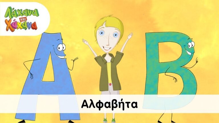 Λάχανα και Χάχανα – Αλφαβήτα