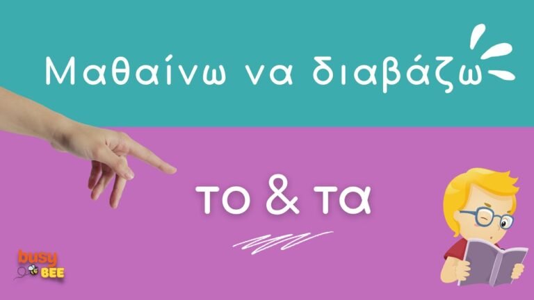 Μαθαίνω να διαβάζω συλλαβές: το και τα