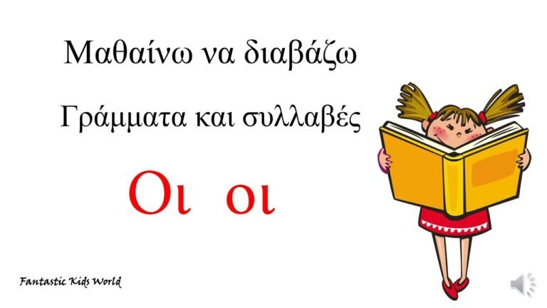 Δίψηφο φωνήεν Oι – Μαθαίνω να διαβάζω γράμματα και συλλαβές