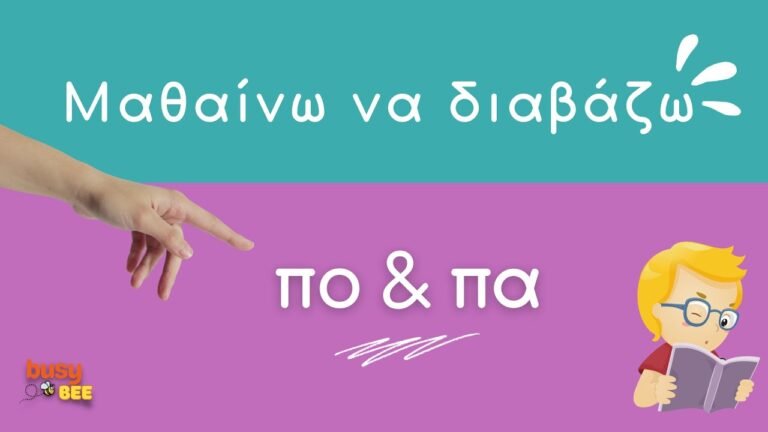 Μαθαίνω να διαβάζω συλλαβές: πο και πα