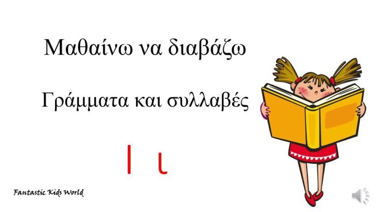 Το γράμμα Ι ι – Μαθαίνω να διαβάζω γράμματα και συλλαβές