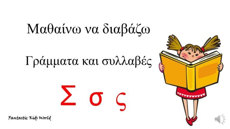 Το γράμμα Σ σ ς – Μαθαίνω να διαβάζω γράμματα και συλλαβές