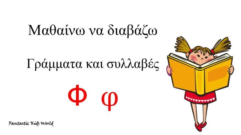 Το γράμμα Φ φ – Μαθαίνω να διαβάζω γράμματα και συλλαβές