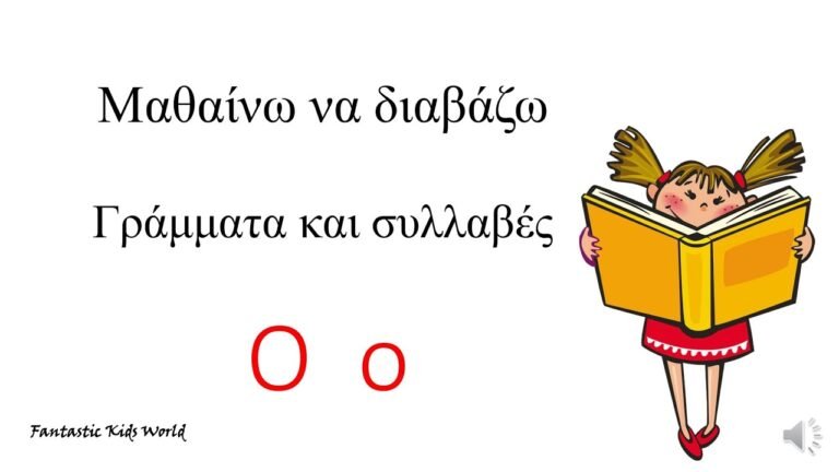 Το γράμμα Ο ο – Μαθαίνω να διαβάζω γράμματα και συλλαβές