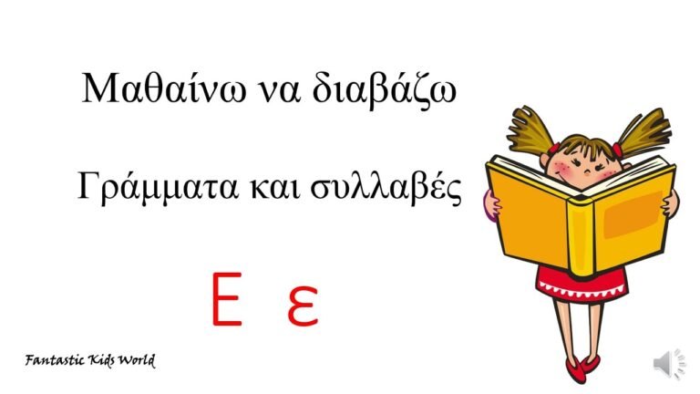 Το γράμμα Ε ε – Μαθαίνω να διαβάζω γράμματα και συλλαβές
