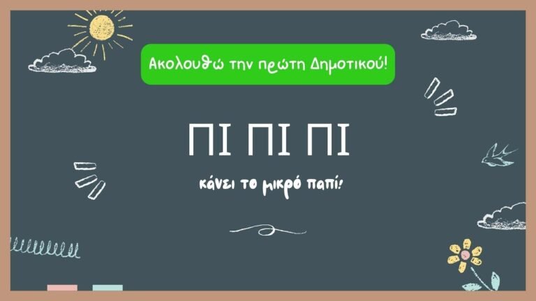 Πρώτη Δημοτικού — Γλώσσα