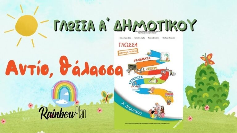 Γλώσσα Α’ δημοτικού – Αντίο θάλασσα και παιδικό τραγουδάκι
