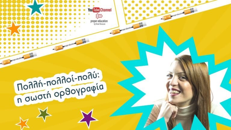 Πολλή – πολύ – πολλοί: ποια είναι η σωστή ορθογραφία και πώς τα ξεχωρίζω;; /Proper Education