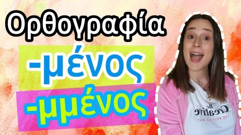 Ορθογραφία εύκολα και γρήγορα! Μετοχές -μένος -μμένος