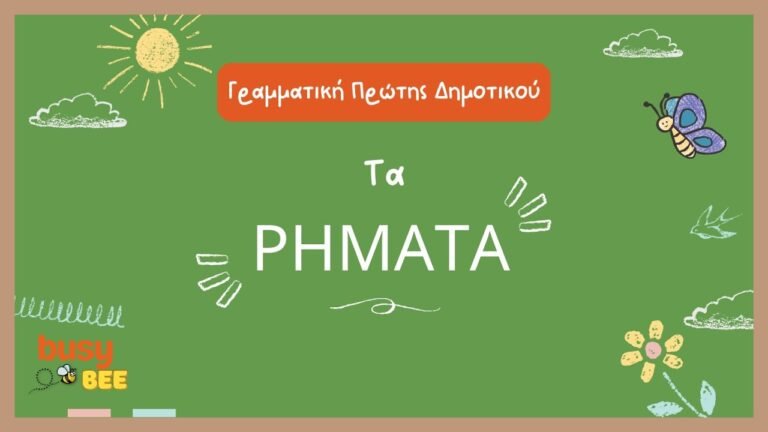 Τα ρήματα — Πρώτη δημοτικού