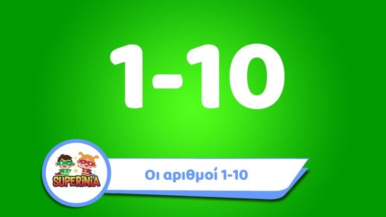 Superinia – Μαθαίνω τους αριθμούς από το 1 έως το 10 — Βλέπω, ακούω και μαθαίνω