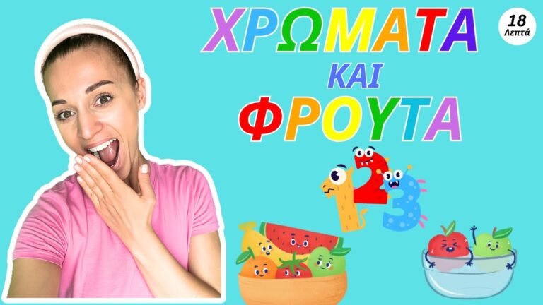Μαθαίνω τα Φρούτα, τα Χρώματα και τους Αριθμούς με την Κυρία Βικτωρία – Παιδικά Τραγούδια