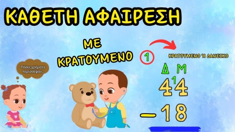 Κάθετη αφαίρεση διψήφιων αριθμών με κρατούμενο — Μαθηματικά Α’, Β’ και Γ΄ Δημοτικού