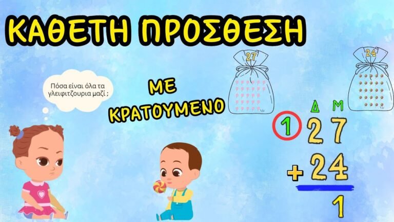 Κάθετη πρόσθεση διψήφιων αριθμών με κρατούμενο — Μαθηματικά Α’, Β’ και Γ΄ Δημοτικού