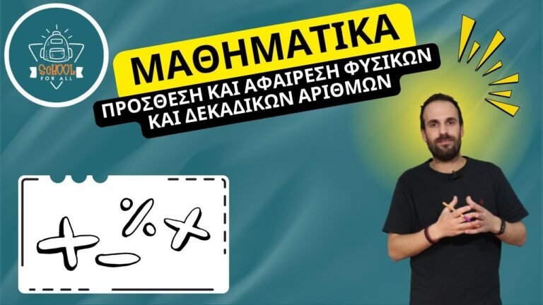 Πρόσθεση και Αφαίρεση Φυσικών και Δεκαδικών Αριθμών – Μαθηματικά / SchoolForAll