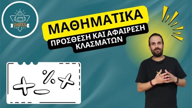 Πρόσθεση και αφαίρεση κλασμάτων – Μαθηματικά / SchoolForAll
