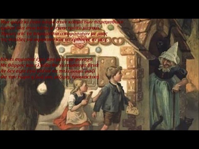 Χάνσελ και Γκρέτελ — Μέρος 1: Το Παραμύθι