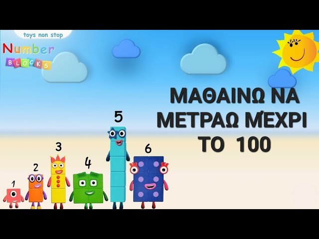 Μαθηματικά για νηπιαγωγείο και Α δημοτικού — Μετράω ανά 10 ως το 100 με αριθμοκυβάκια numberblocks