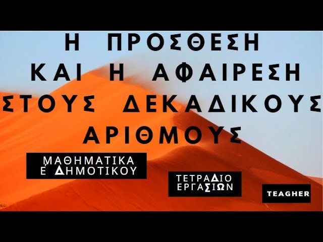 Η πρόσθεση και η αφαίρεση στους δεκαδικούς αριθμούς, ΜΑΘΗΜΑΤΙΚΑ