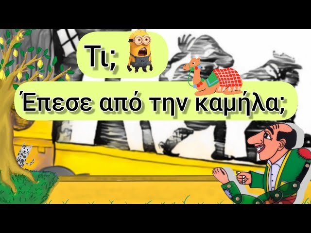 Μήλα και Καμήλα, (Η, η). Γλώσσα Α’ Δημοτικού