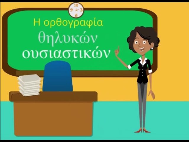 Ορθογραφία θηλυκών ουσιαστικών