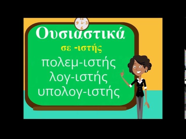 Ορθογραφία αρσενικών ουσιαστικών