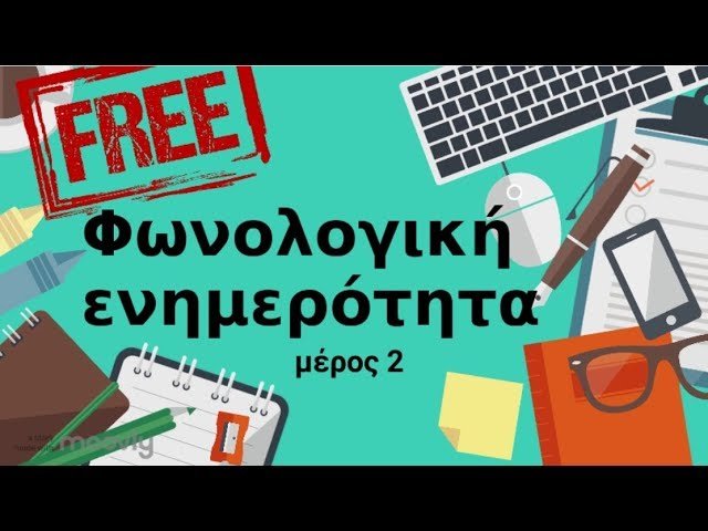Φωνολογική ενημερότητα επίπεδο φωνήματος