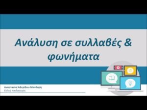 Ανάλυση σε συλλαβές και φωνήματα – Φωνολογική επίγνωση