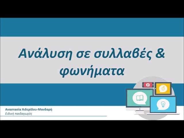 Ανάλυση σε συλλαβές και φωνήματα – Φωνολογική επίγνωση
