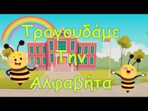 Το Τραγούδι της Α-Β — ΜΑΘΑΙΝΩ ΤΗΝ ΑΛΦΑΒΗΤΑ