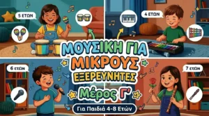 Μουσική για Μικρούς Εξερευνητές — Μέρος Γ’