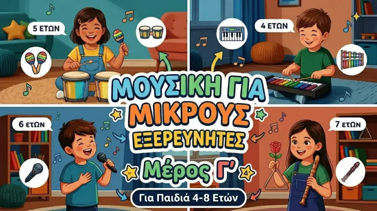 Μουσική για Μικρούς Εξερευνητές — Μέρος Γ’