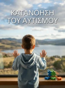 Κατανόηση του Αυτισμού